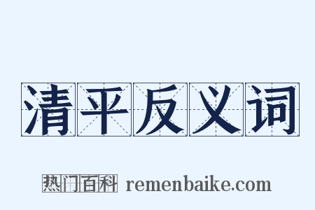 清平反义词是什么意思的图片